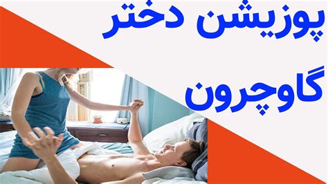 پوزیشن دختر کابوی|آموزش انواع پوزیشن ها و رابطه های جنسی